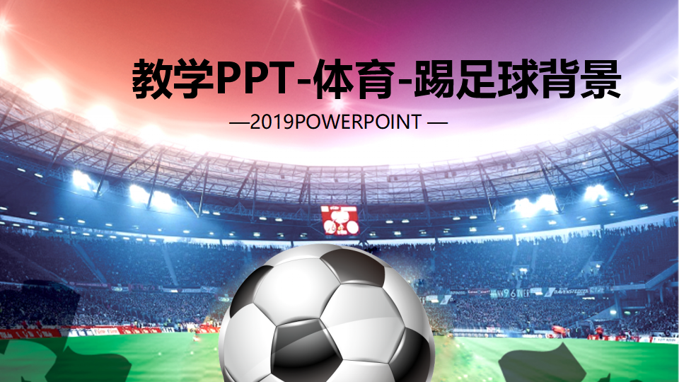 教学PPT-体育-踢足球背景