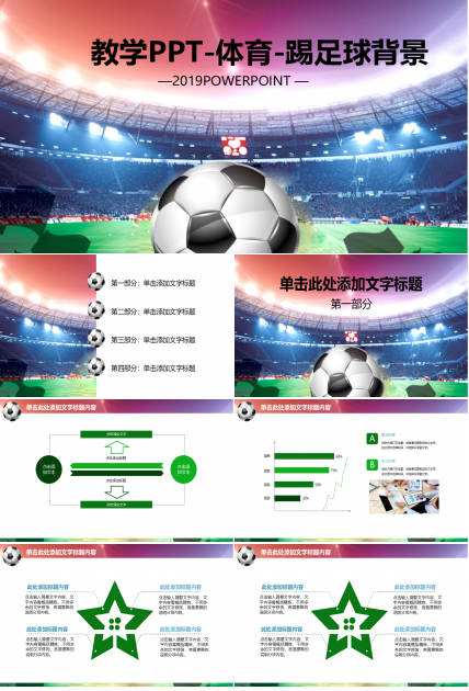 教学PPT-体育-踢足球背景