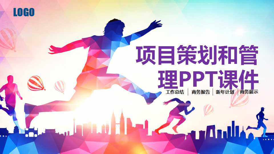 项目策划和管理PPT课件