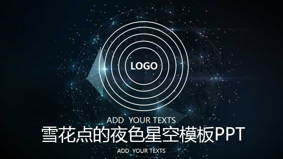 雪花点的夜色星空模板PPT