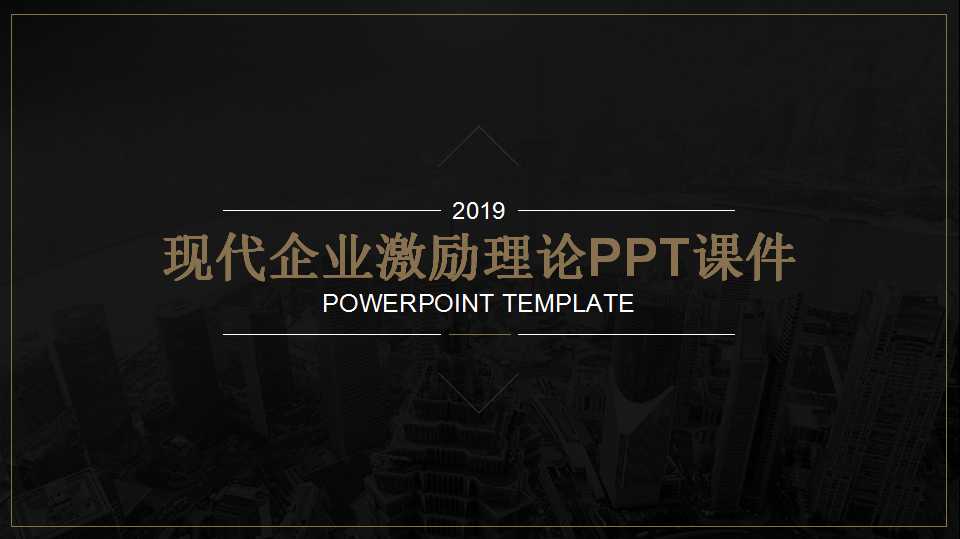 现代企业激励理论PPT课件