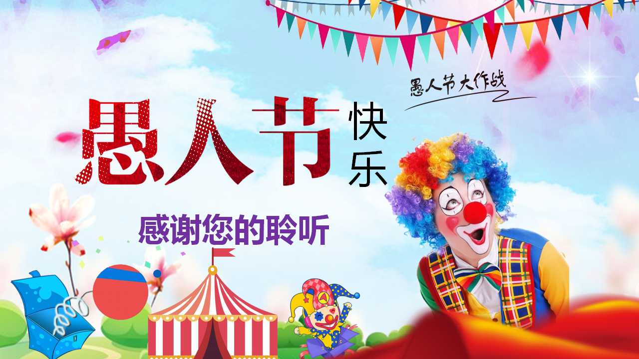 关于愚人节的ppt模板