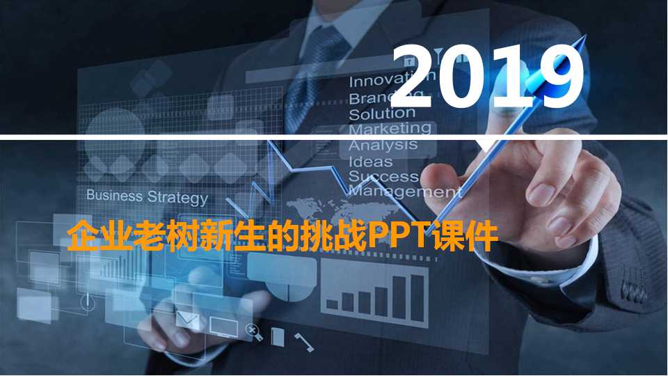 企业老树新生的挑战PPT课件