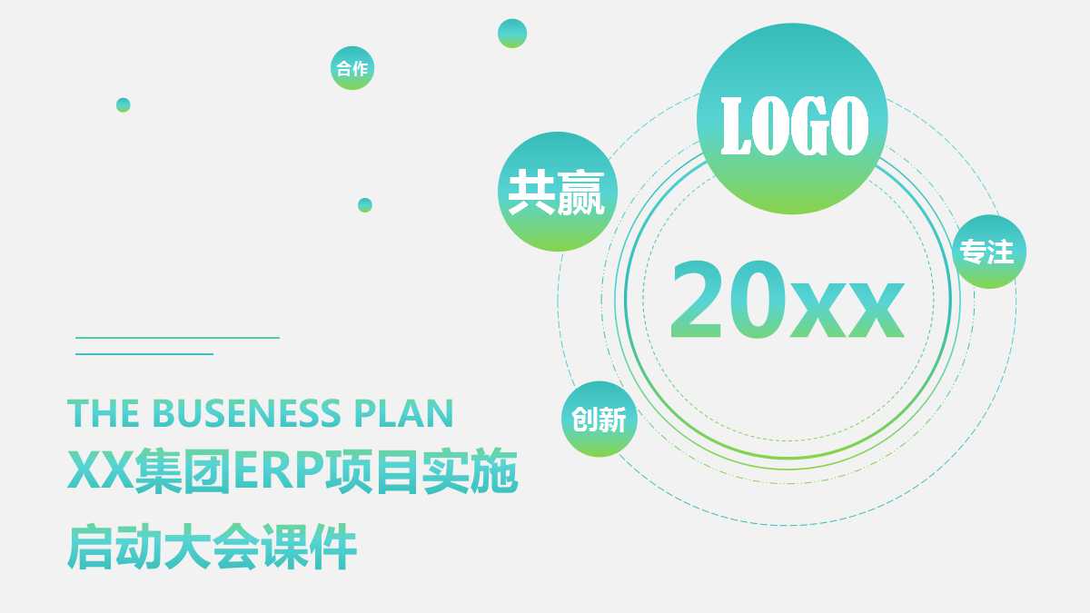 XX集团ERP项目实施启动大会PPT课件