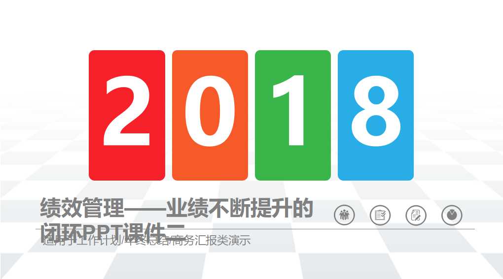 绩效管理——业绩不断提升的闭环PPT课件二