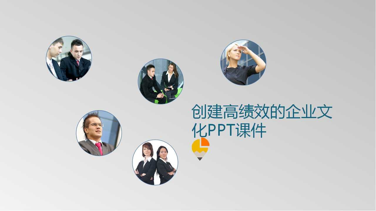 创建高绩效的企业文化PPT课件