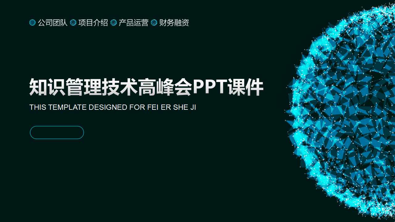 知识管理技术高峰会PPT课件
