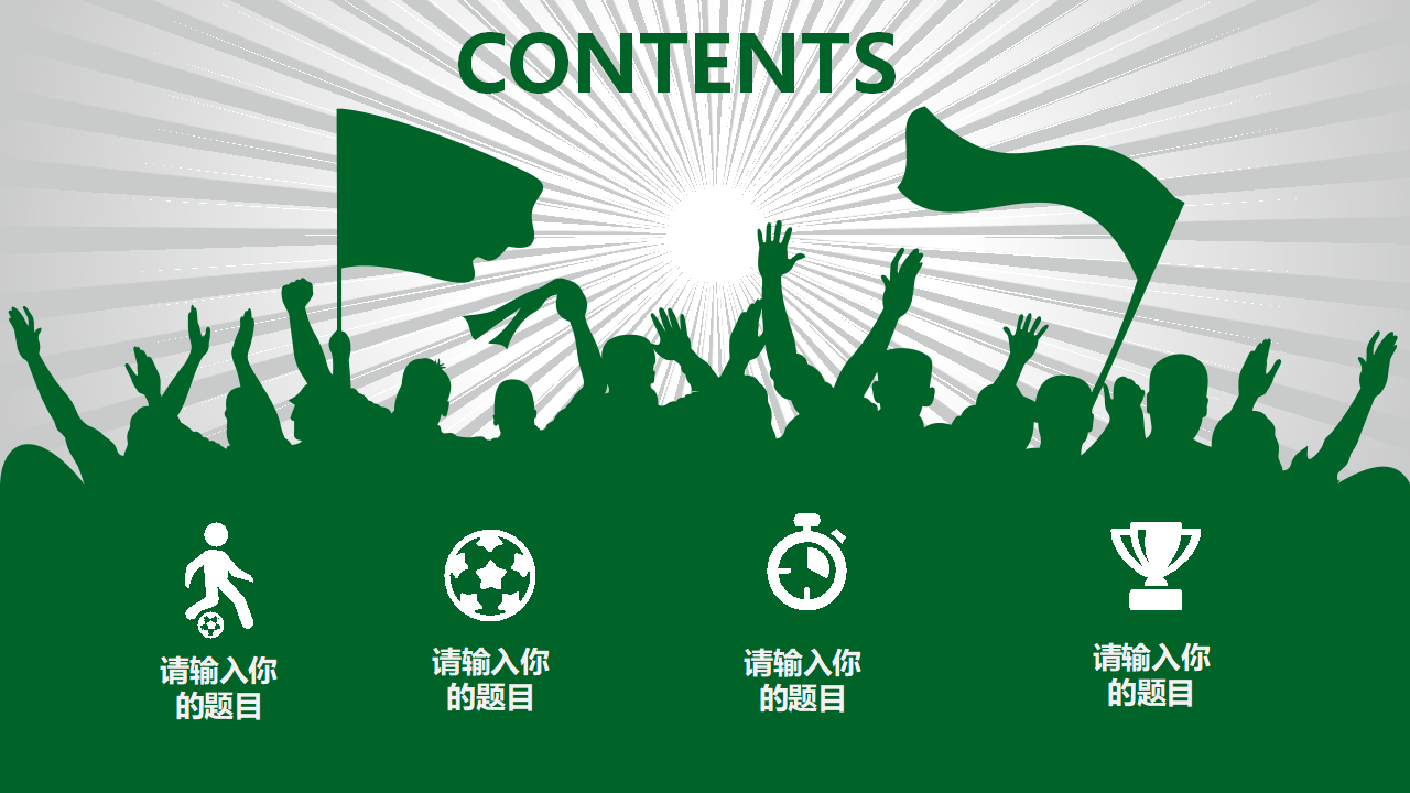 绿色色调运动会PPT模板