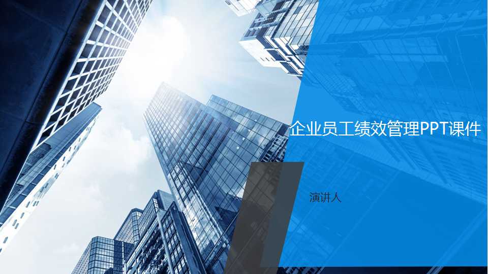 企业员工绩效管理PPT课件三