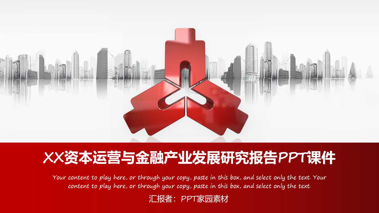 XX资本运营与金融产业发展研究报告PPT课件