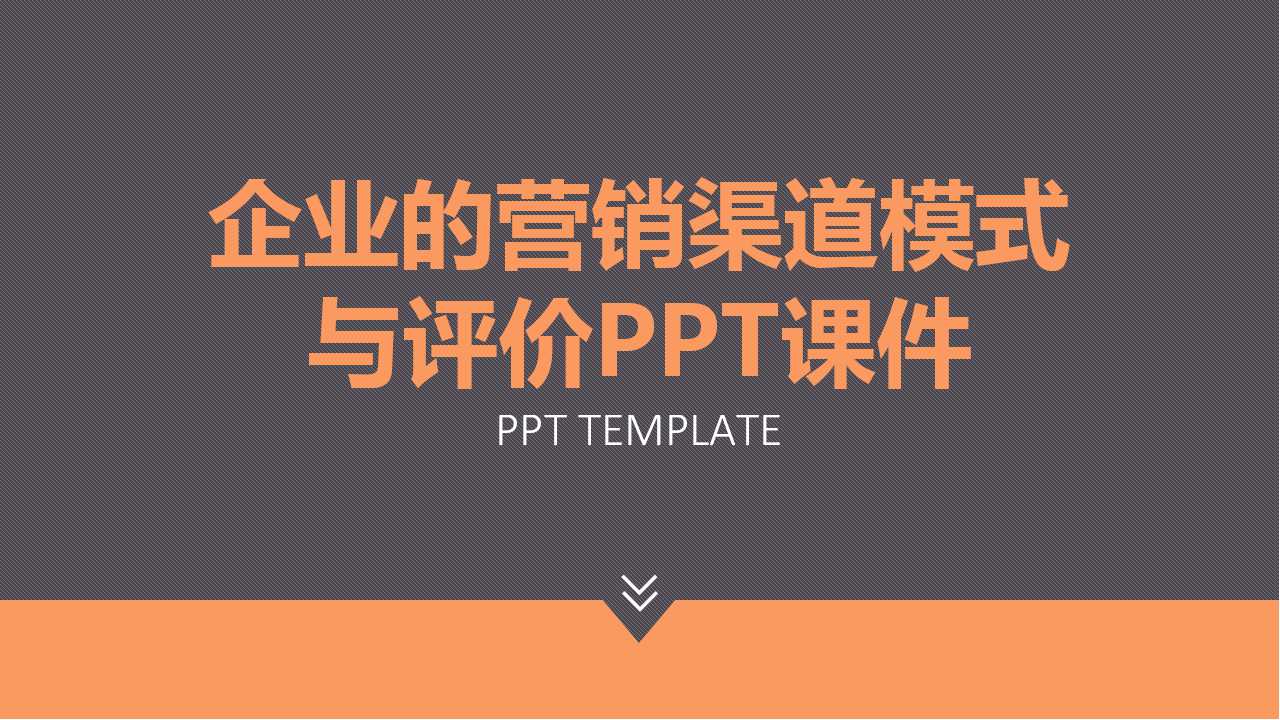 企业的营销渠道模式与评价PPT课件
