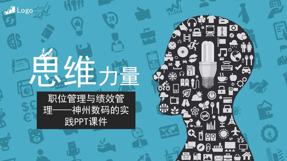 职位管理与绩效管理——神州数码的实践PPT课件