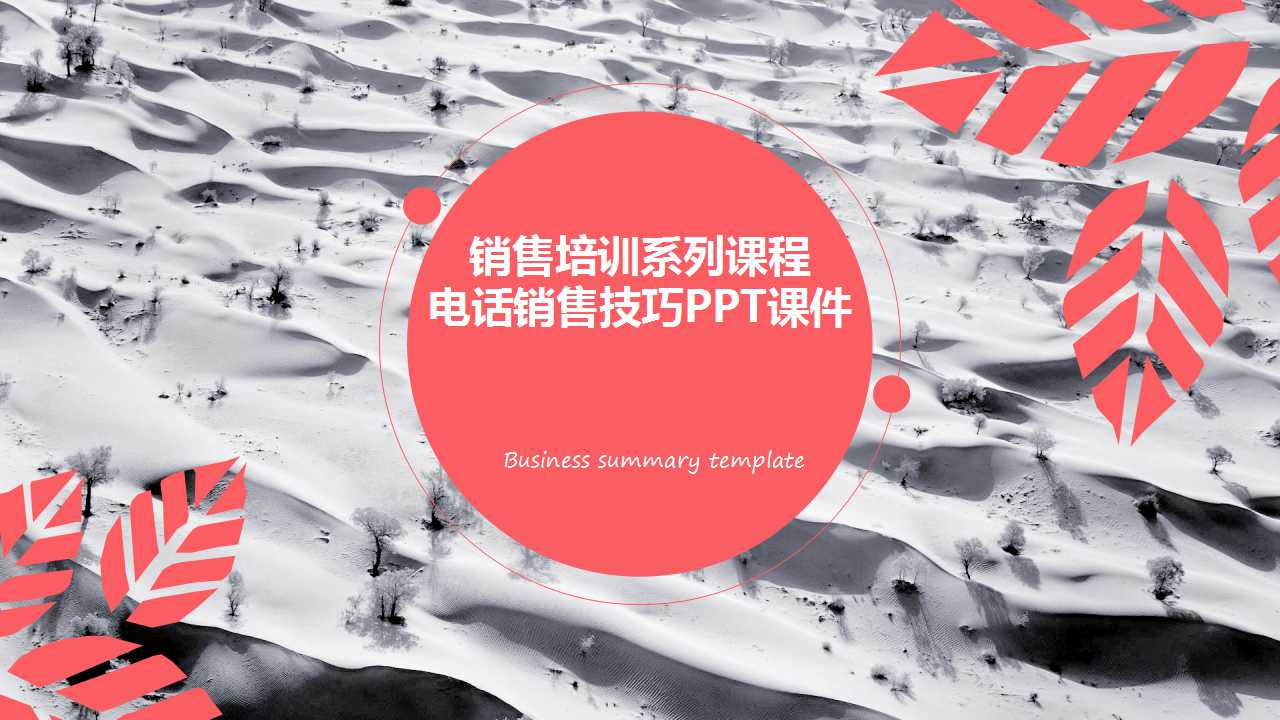 销售培训系列课程——电话销售技巧PPT课件