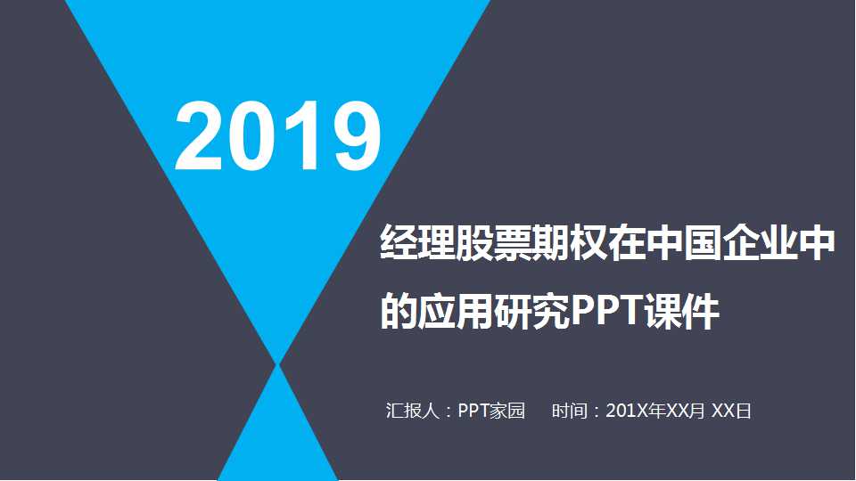 经理股票期权在中国企业中的应用研究PPT课件