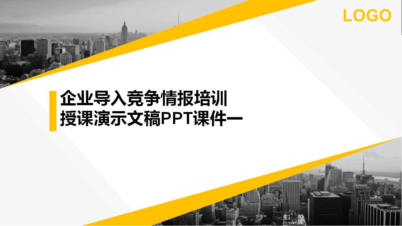 企业导入竞争情报培训授课演示文稿PPT课件一