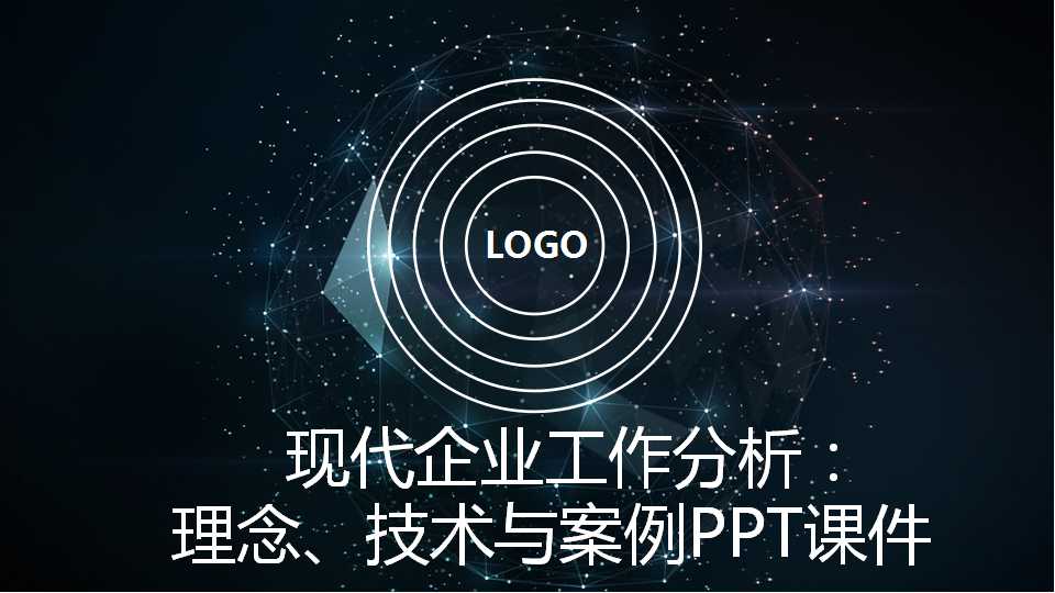 现代企业工作分析：理念、技术与案例PPT课件