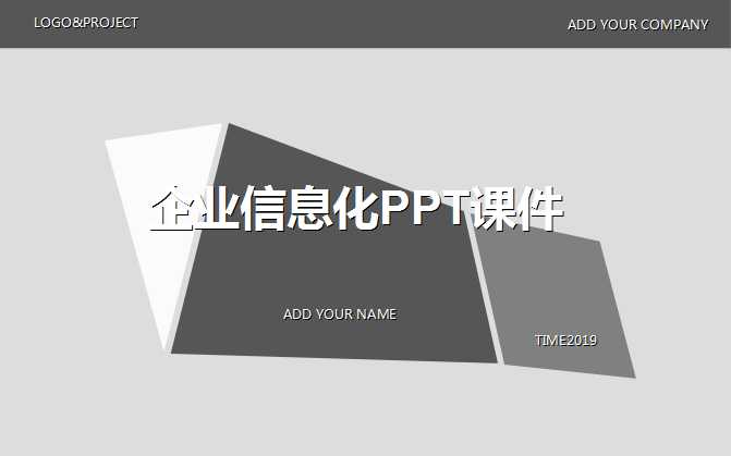 企业信息化PPT课件