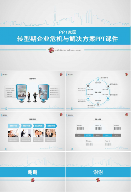 转型期企业危机与解决方案PPT课件