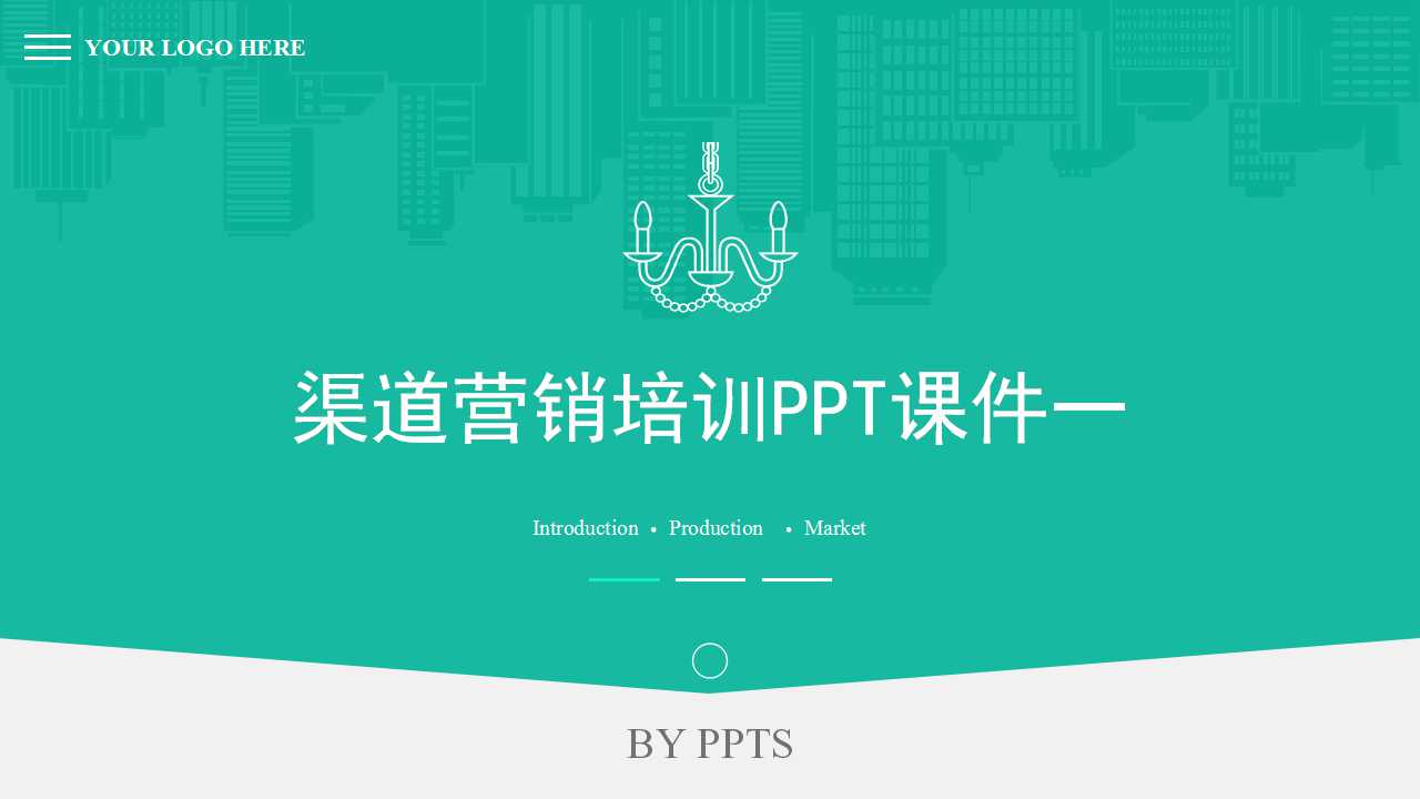 渠道营销培训PPT课件一