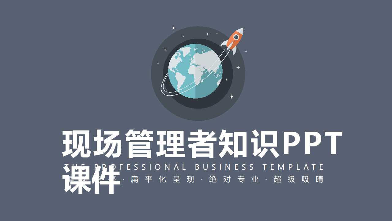 现场管理者知识PPT课件