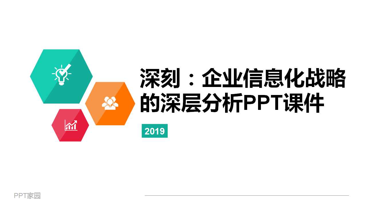 深刻：企业信息化战略的深层分析PPT课件