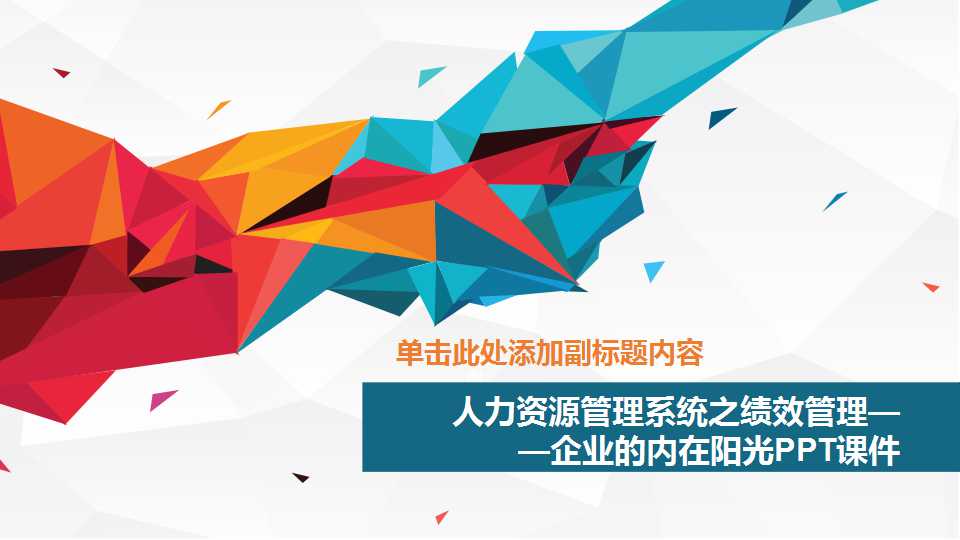 人力资源管理系统之绩效管理——企业的内在阳光PPT课件