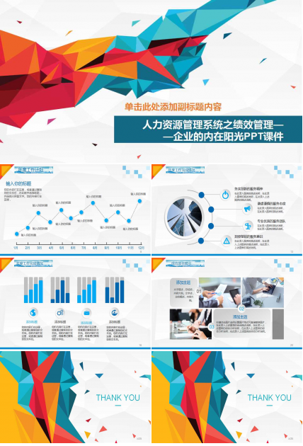 人力资源管理系统之绩效管理——企业的内在阳光PPT课件