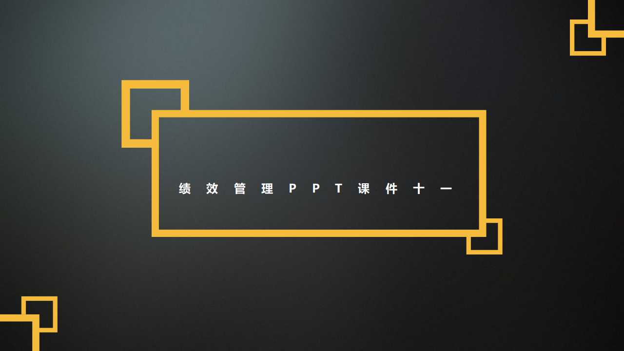 绩效管理PPT课件十一