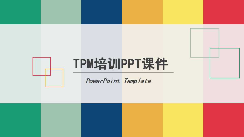 TPM培训PPT课件