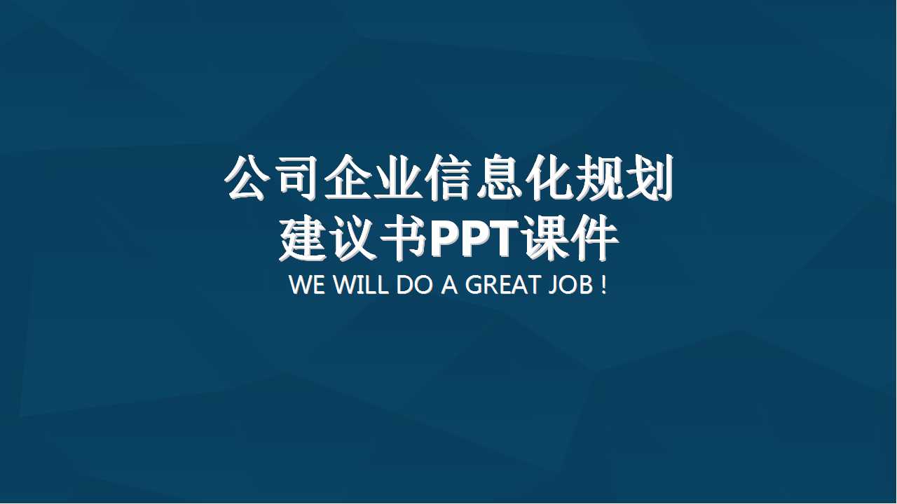 公司企业信息化规划建议书PPT课件