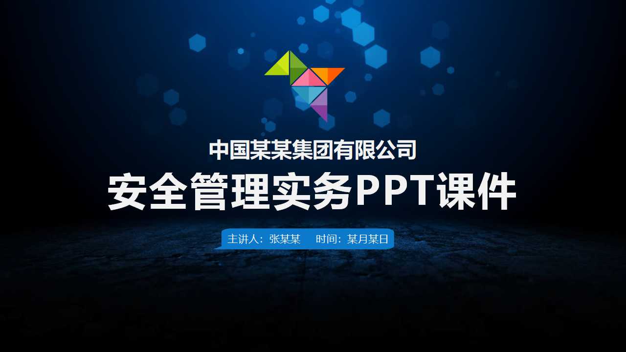 安全管理实务PPT课件