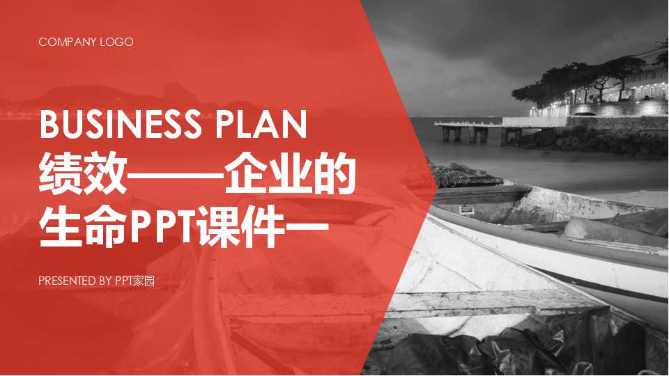 绩效——企业的生命PPT课件一