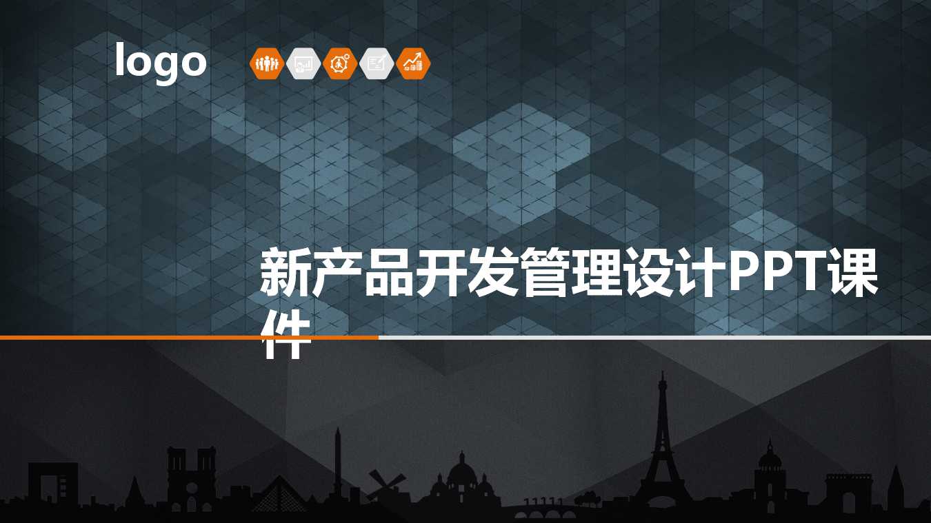 新产品开发管理设计PPT课件