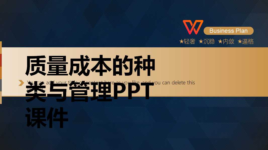 质量成本的种类与管理PPT课件