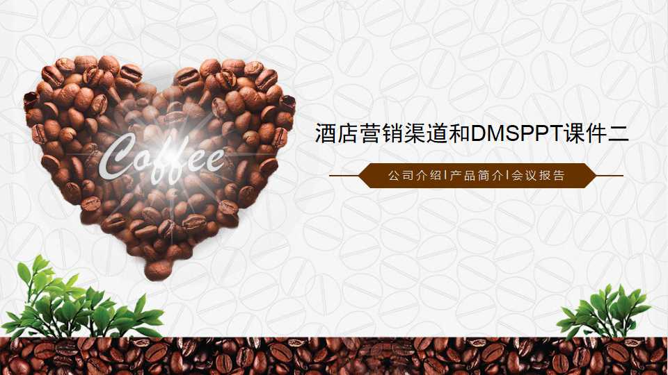 酒店营销渠道和DMSPPT课件二