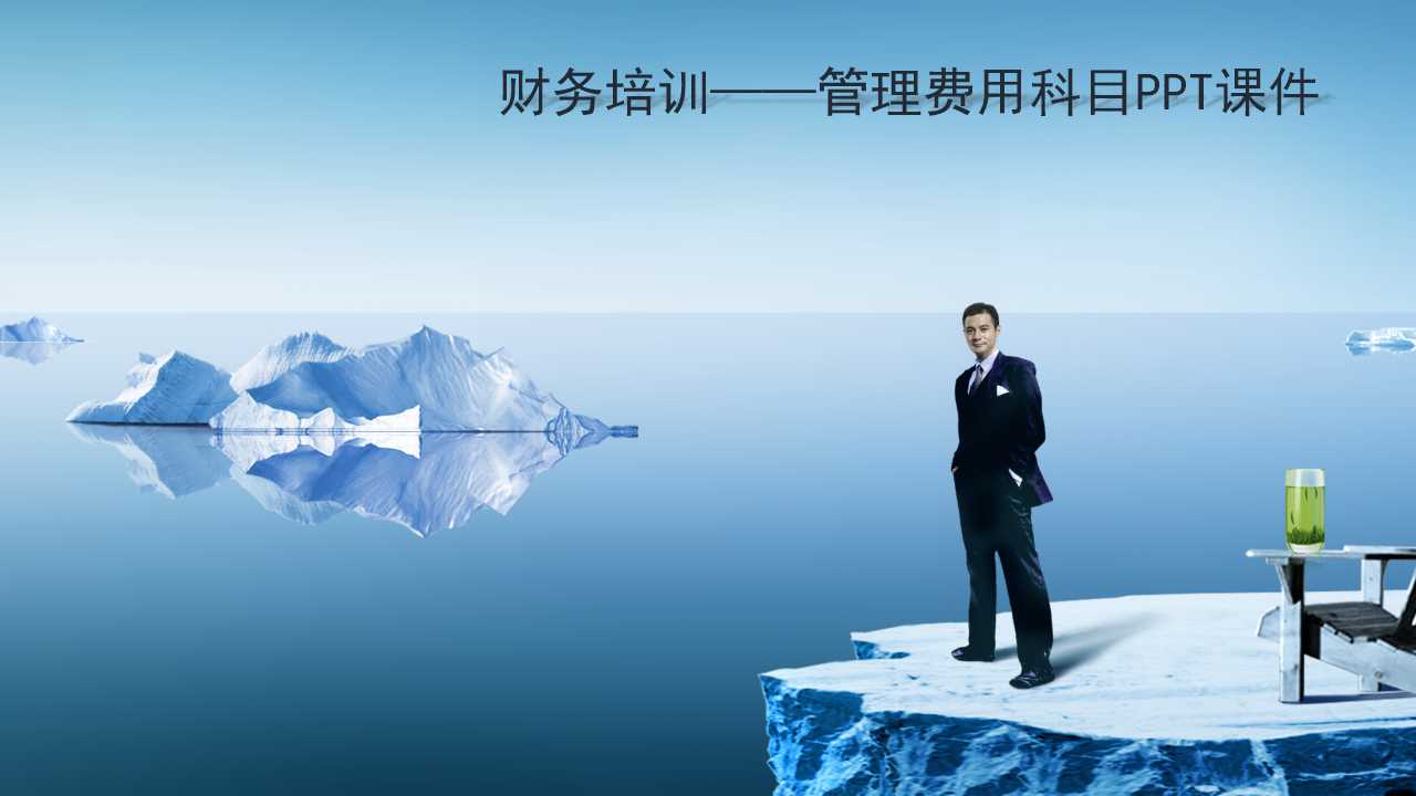 财务培训——管理费用科目PPT课件
