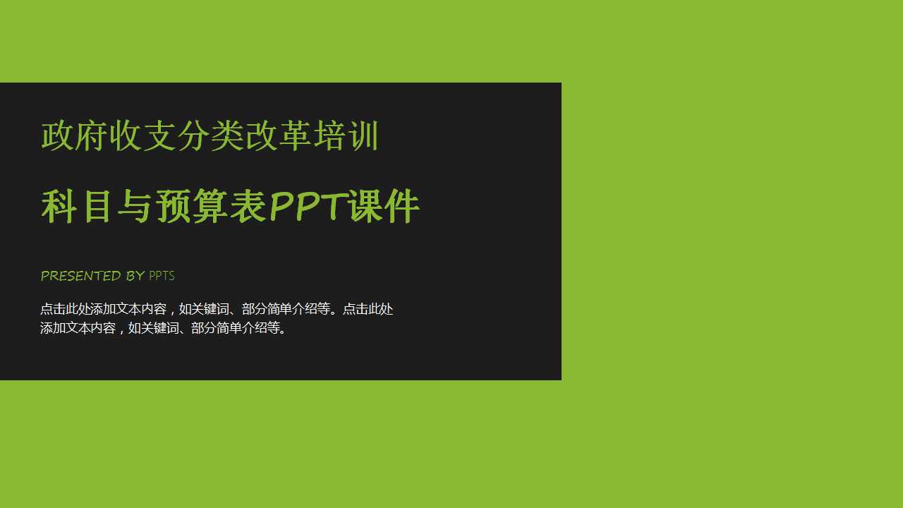 政府收支分类改革培训——科目与预算表PPT课件