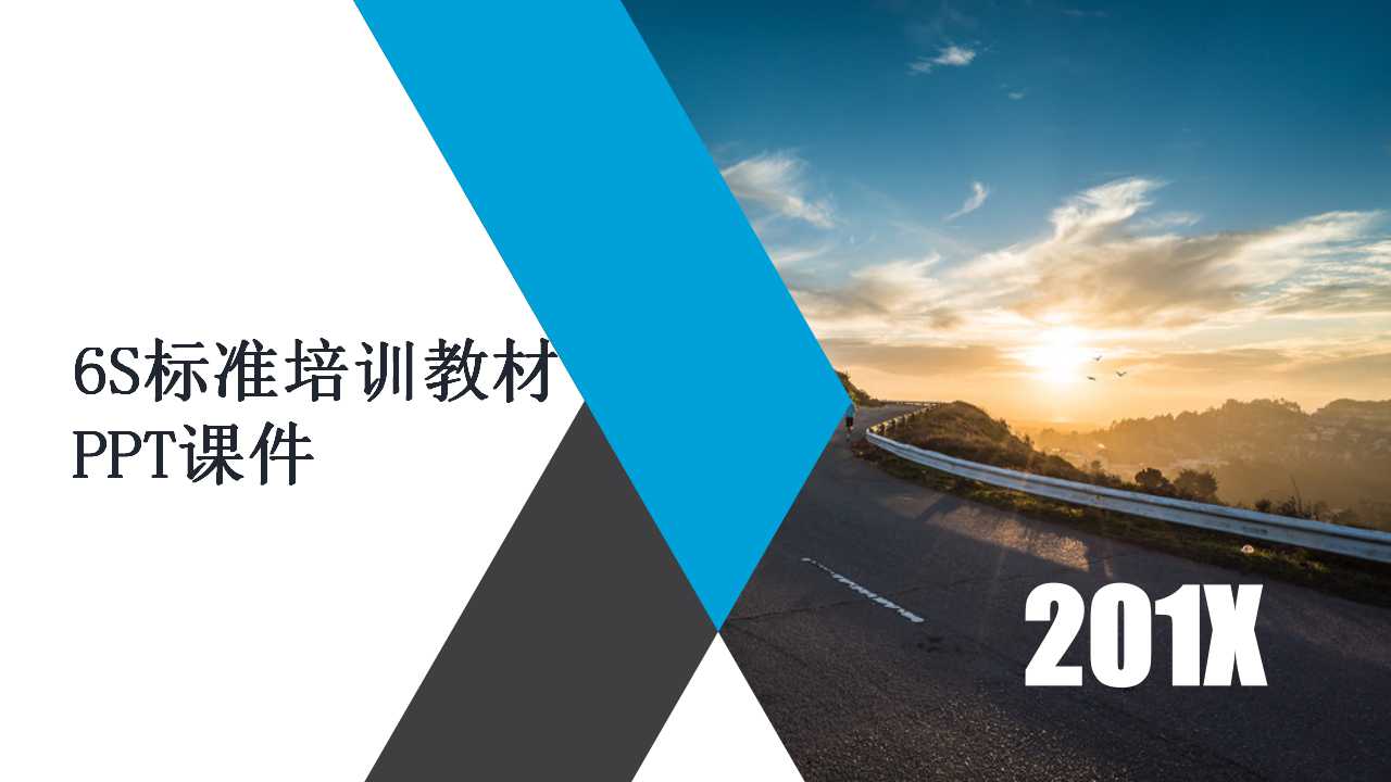 6S标准培训教材PPT课件