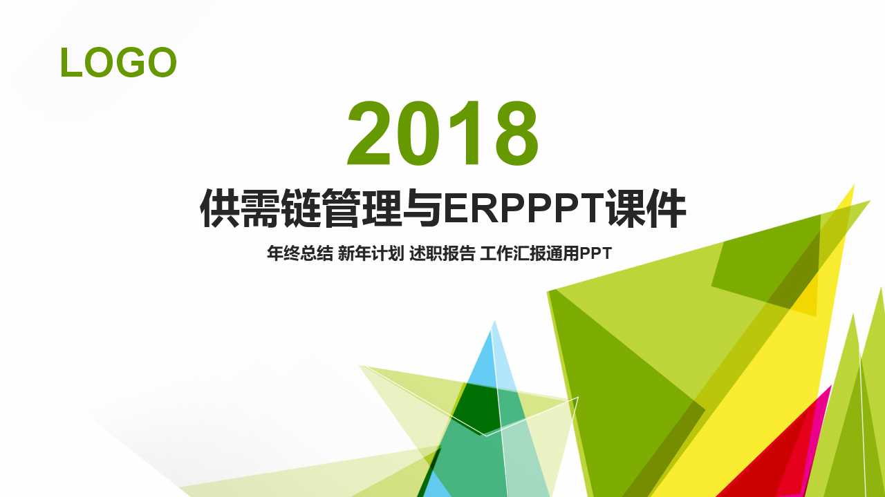供需链管理与ERPPPT课件