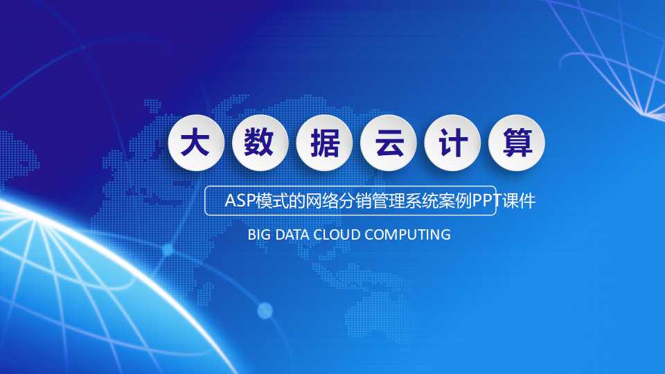 ASP模式的网络分销管理系统案例PPT课件