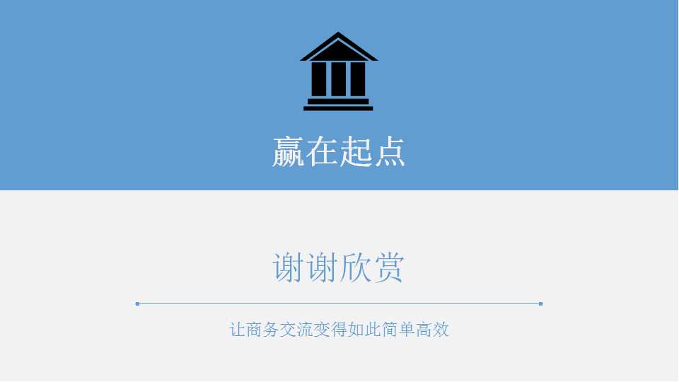 企业的设计－商务PPT模板