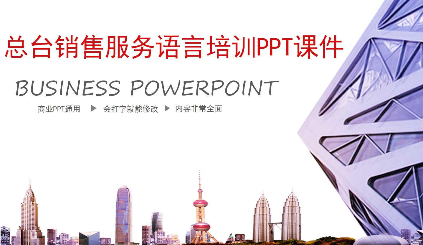 总台销售服务语言培训PPT课件