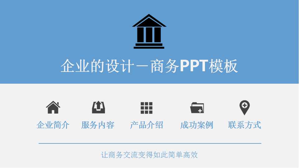 企业的设计－商务PPT模板