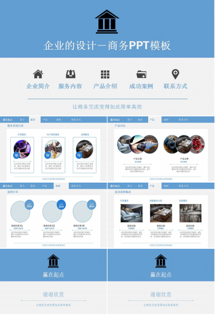 企业的设计－商务PPT模板