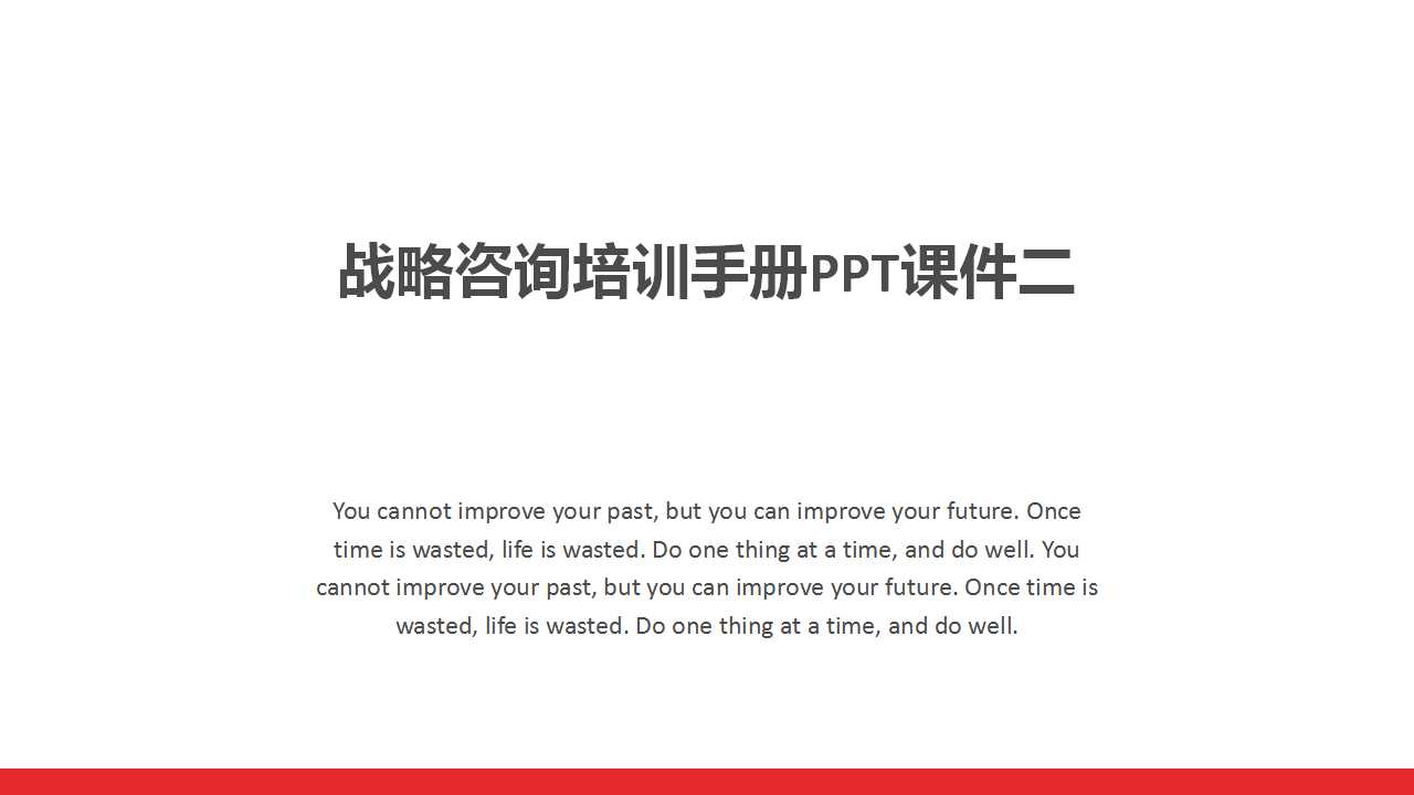 战略咨询培训手册PPT课件二