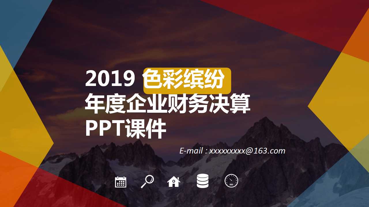 年度企业财务决算PPT课件