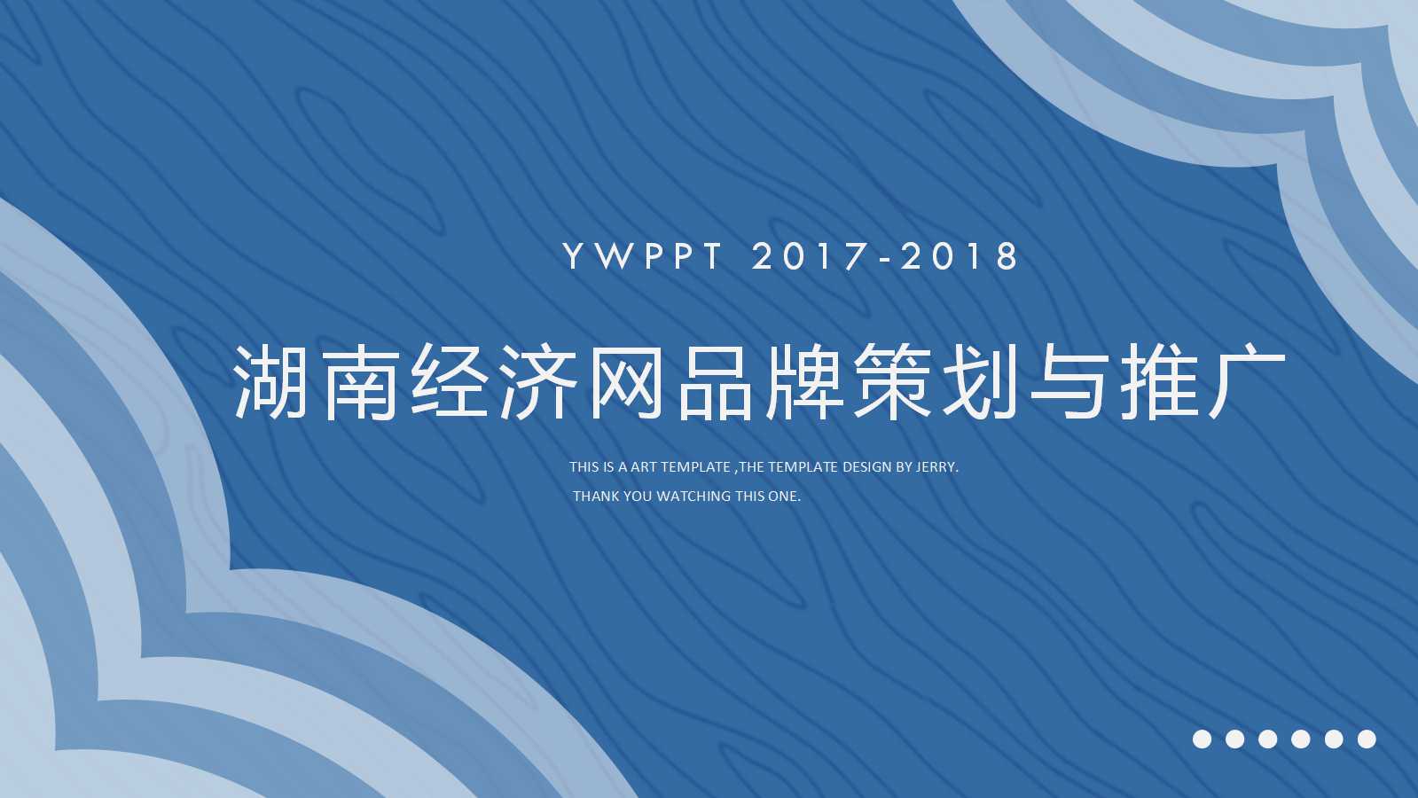 湖南经济网品牌策划与推广PPT课件