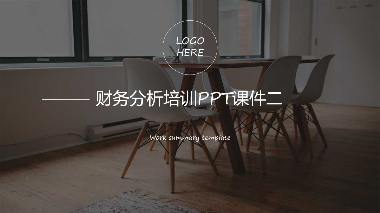 财务分析培训PPT课件二