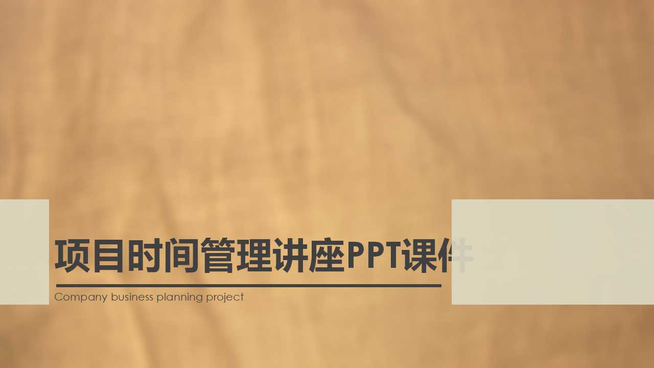 项目时间管理讲座PPT课件