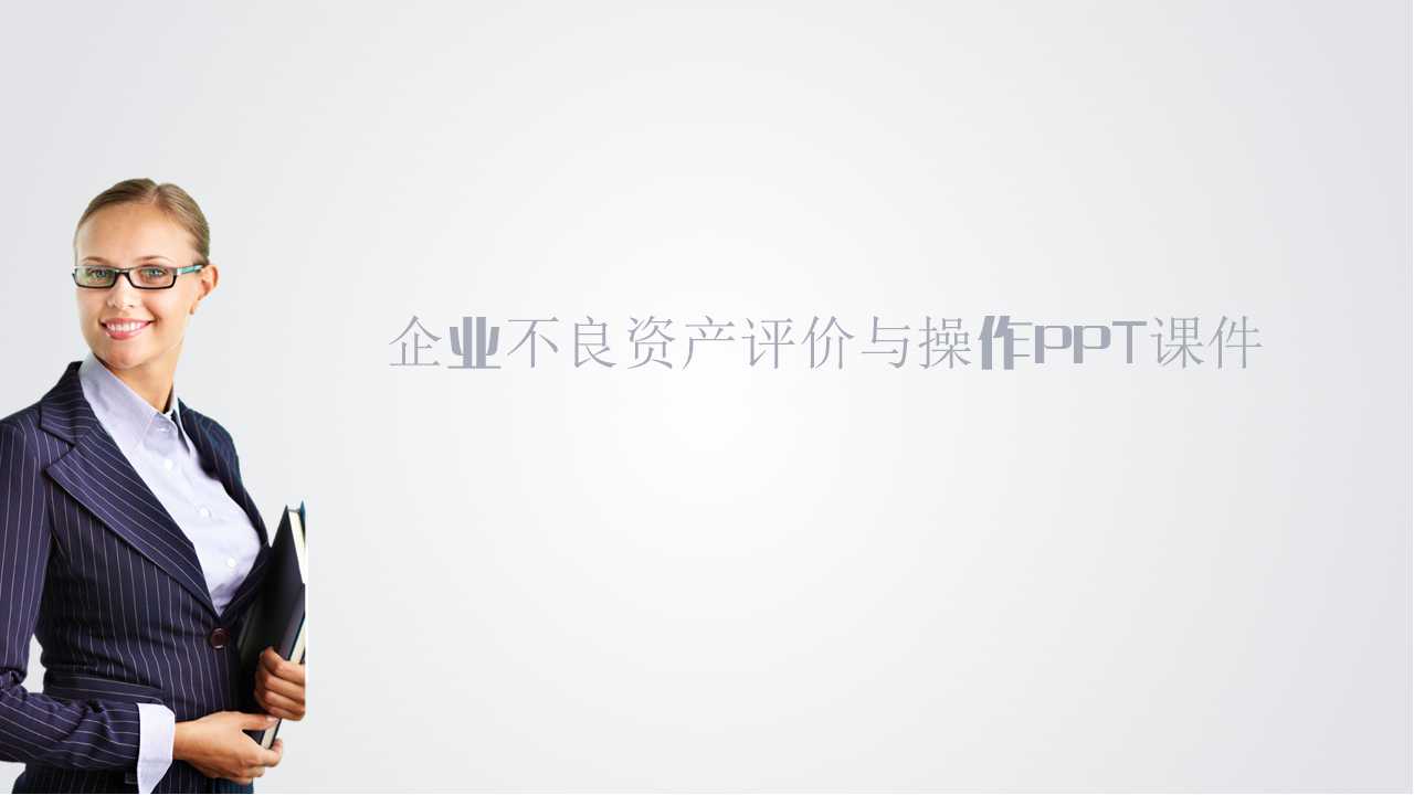 企业不良资产评价与操作PPT课件